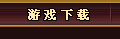 ��Ϸ����